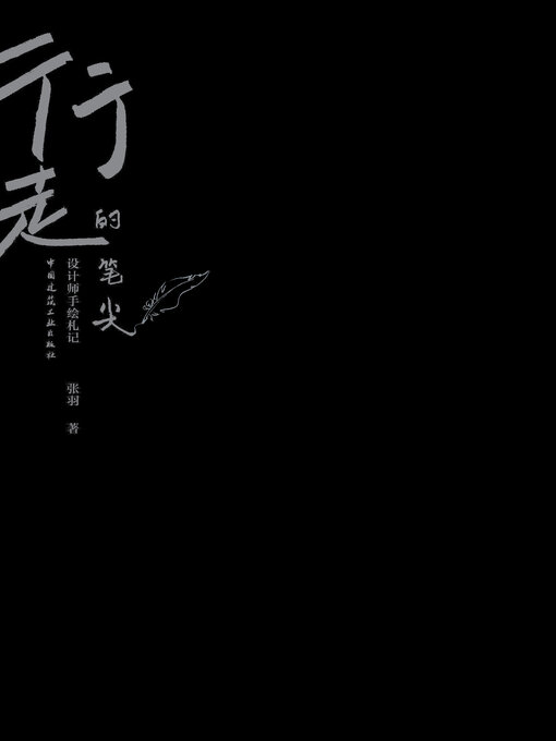 Title details for 行走的笔尖 设计师手绘札记 by 张羽著 - Wait list